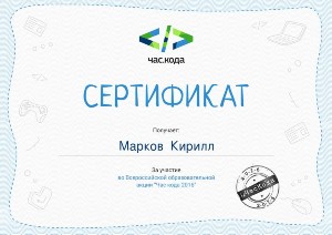 Сертифика участника "Час кода 2016"