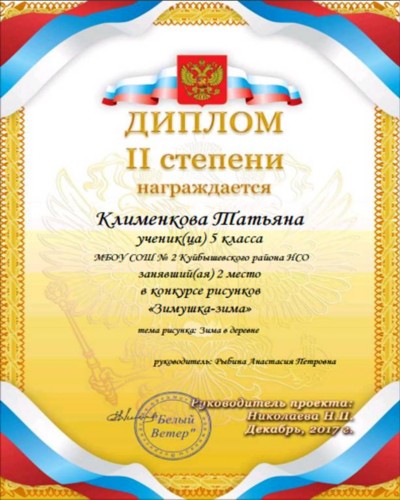 диплом "Зимушка-зима"