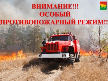Особый противопожарный режим