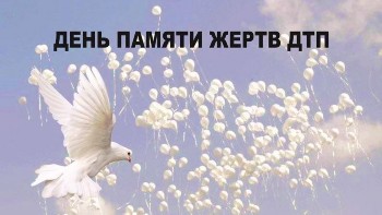 Плакат День памяти жертв ДТП