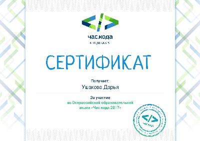 Сертификат "Час кода 2017"